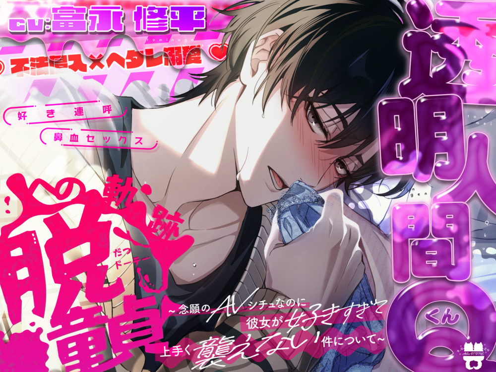 【不法侵入×ヘタレ溺愛】透明人間Qくん、脱童貞への軌跡。～念願のAVシチュなのに彼女が好きすぎて上手く襲えない件について～