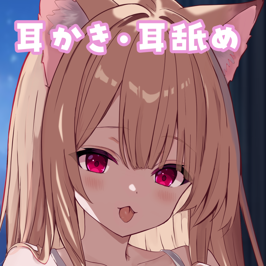 【耳かき・耳舐め】一夜限り♡ねねのリアルASMRで癒される。【試聴】