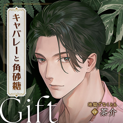 キャバレーと角砂糖 -1958- 不破学 Gift「地獄でなくとも」 CV：茶介