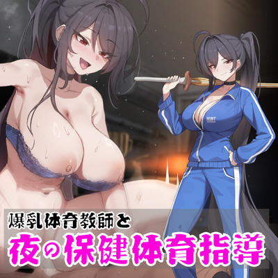 ノンデリ系爆乳体育教師と夜の保健体育指導！