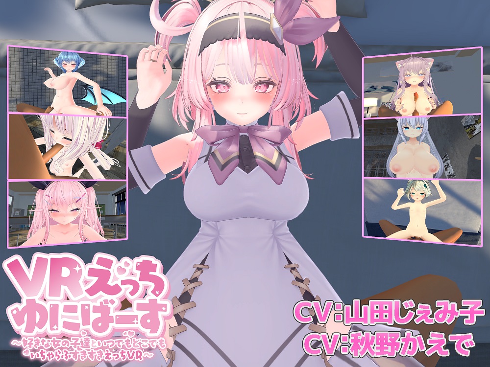 VRえっちゆにばーす ～好きな女の子達といつでもどこでもいちゃらぶすきすきえっちVR～