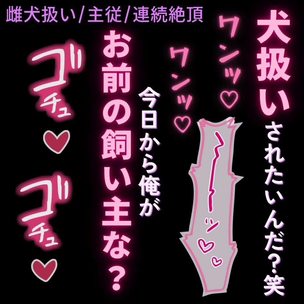 【雌犬扱い/主従/連続絶頂】飼い犬の話をしただけで発情する雌犬に躾をするご主人様