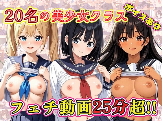 20名の美少女クラス
