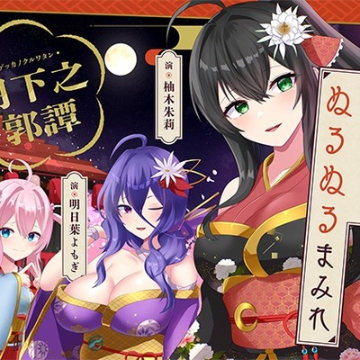 純愛探しは、ぬるぬるまみれ。-月下之郭譚-