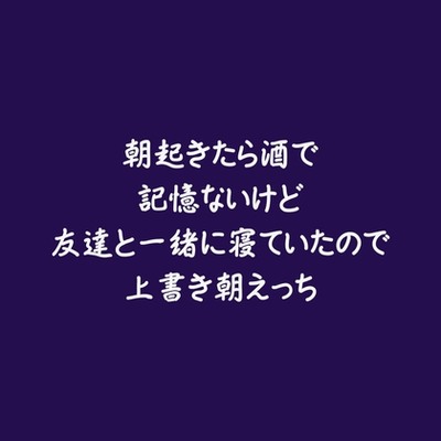 朝起きたら酒で記憶ないけど友達と一緒に寝ていたので上書き朝えっち