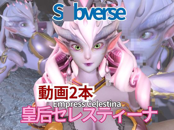 【動画2本セット】宇宙人、皇后セレスティーナ（Celestina）がイチャラブしたり３Pしたりする動画【S〇bverse】