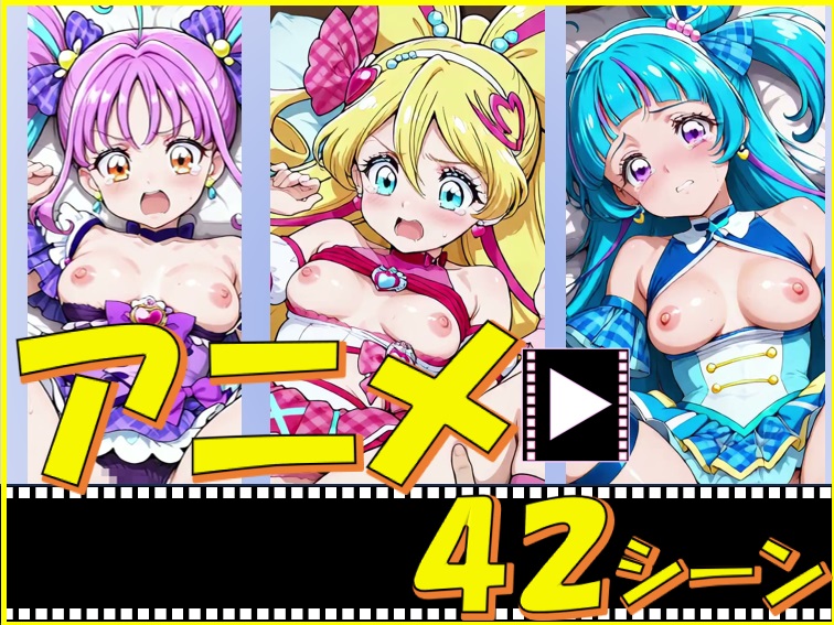 きゅあガール・あいどる＆ういんく＆きゅんきゅん【42シーン】
