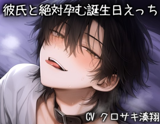 彼氏と絶対孕む誕生日えっち♡