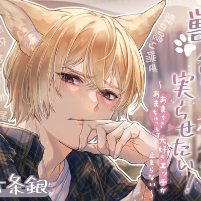 獣人(フェネック)宗くんは初恋を実らせたい！ ～あまあまちゅっちゅっして大好きエッチが止まらない～