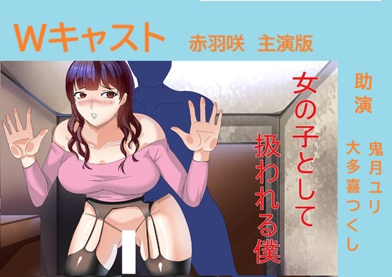 Wキャスト女の子として扱われる僕 赤羽咲主演版