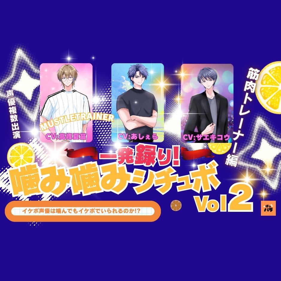 一発録り！噛み噛みシチュボVol.2【筋肉トレーナー編】〜イケボ声優は噛んでもイケボでいられるのか!?