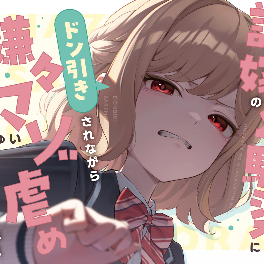 【本編たっぷり2時間！】許嫁の幼馴染にドン引きされながら嫌々マゾ虐めしてもらいたい！【KU100バイノーラル/ASMR】体験版