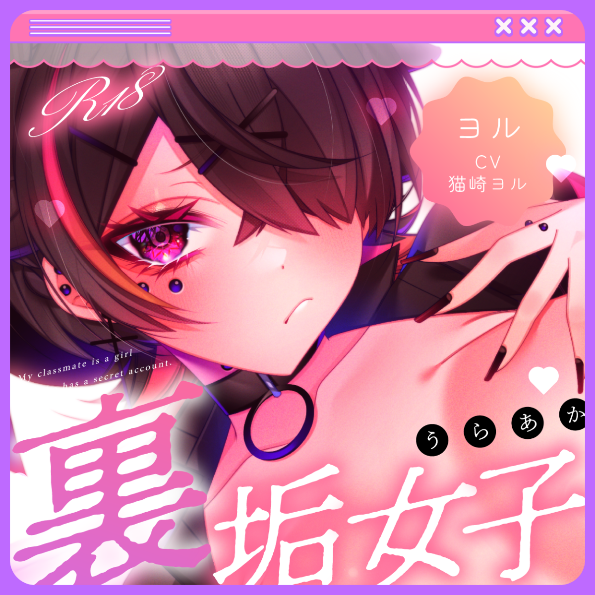 ✦クラスメイトは裏垢女子