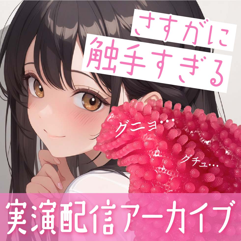 【おなにー配信】触手のおもちゃがさすがに触手すぎた