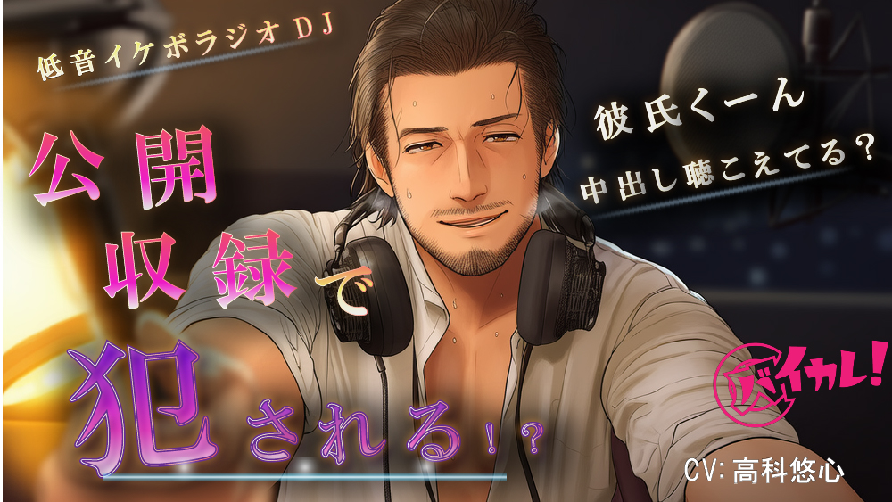 イケオジラジオDJのHな公開収録！～恋の悩みは実演中出しNTRで解決！?～ ASMR/バイノーラル/おやじ/羞恥/低音ボイス/ハーフ/口内射精/寝取られ/技術書/年上
