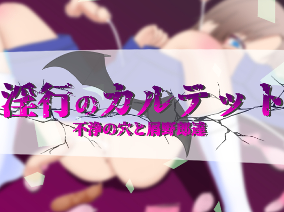 淫行のカルテット ～不浄の穴と屑野郎達～