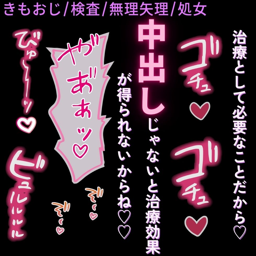 【きもおじ/検査/無理矢理】処女だと視力が悪くなる♡「最新の器具（ち♡ぽ）を使って検査するね♡」