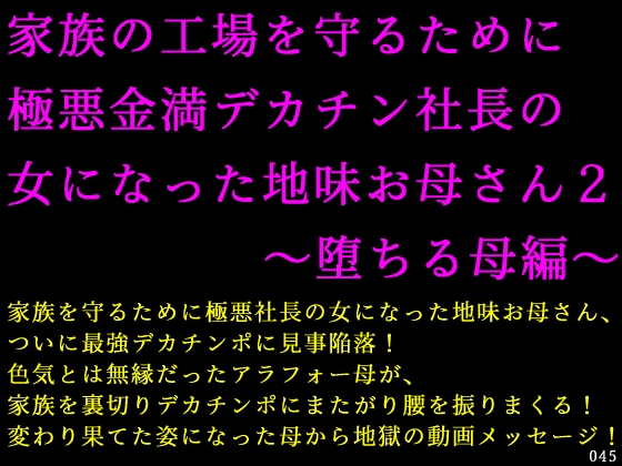 家族の工場を守るために極悪金満デカチン社長の女になった地味お母さん２～堕ちる母編～
