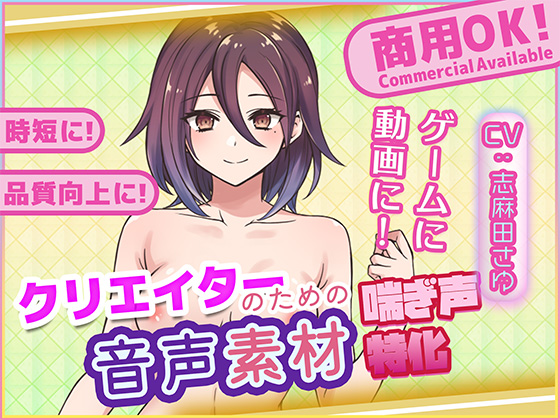 クリエイターの私が本当に欲しかった音声素材79