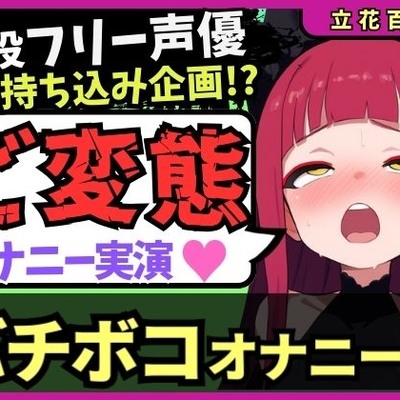 【極限マゾオホイキ地獄】Eカップ同人声優がバチボコオナニー実演！首絞め&電マで悶絶オホイキ、罰で大量スパンキング！おもらし&油断のオナラも！?【立花百合】