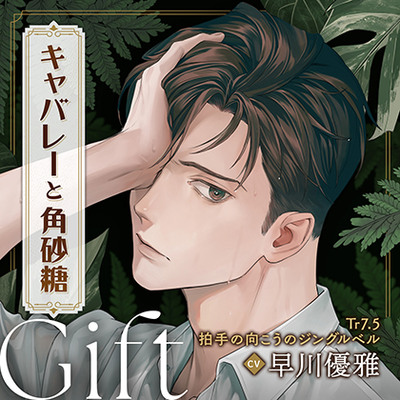 キャバレーと角砂糖 -1968- 山野辺響 Gift「Tr7.5 拍手の向こうのジングルベル」 CV：早川優雅