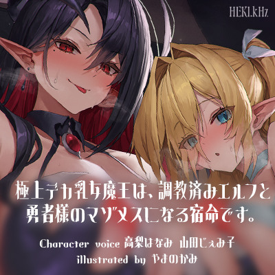 極上デカ乳女魔王は、調教済みエルフと勇者様のマゾメスになる宿命です。【体験版】