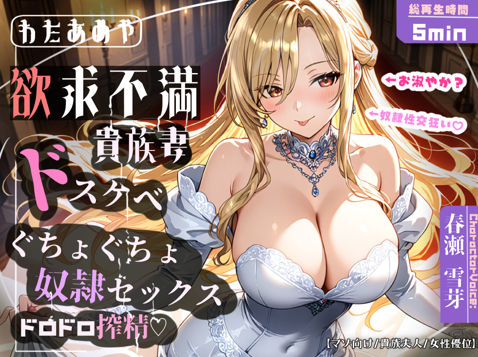 【奴隷チンポ】欲求不満ドスケベ貴族妻のぐちょぐちょ奴隷セックス・ドロドロ搾精♡【マゾ向け/貴族夫人/女性優位】