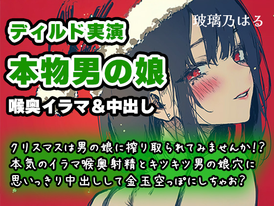 【リアル男の娘】クリスマスは男の娘に搾り取られてみませんか！？本気のイラマ喉奥射精とキツキツ男の娘穴に思いっきり中出しして金玉空っぽにしちゃお？【ディルド実演】