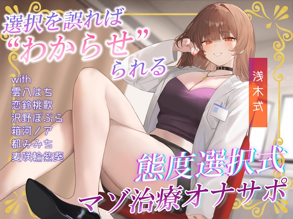 あなたの態度次第で治療内容が変わる!電子音による“わからせ”マゾ治療オナサポ♪