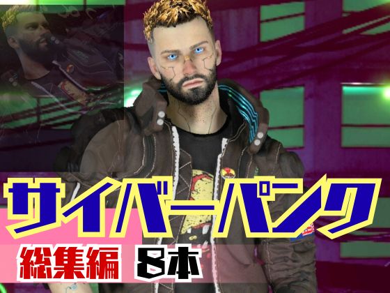 【総集編8本】サイバーパンクを楽しむ、近未来ワイルドセクシー動画パック