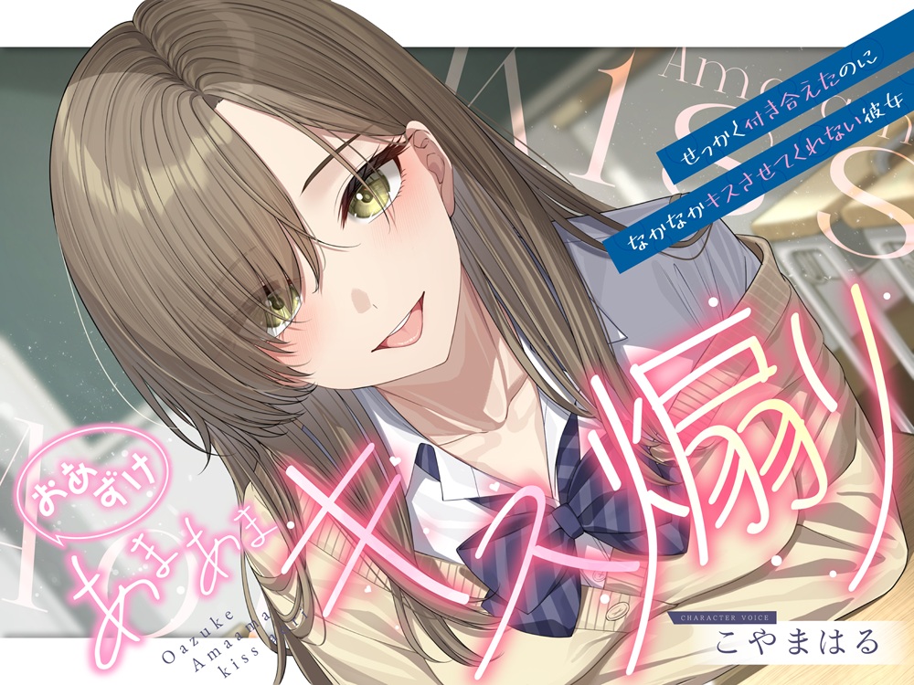 おあずけあまあまキス煽り～せっかく付き合えたのになかなかキスさせてくれない彼女～