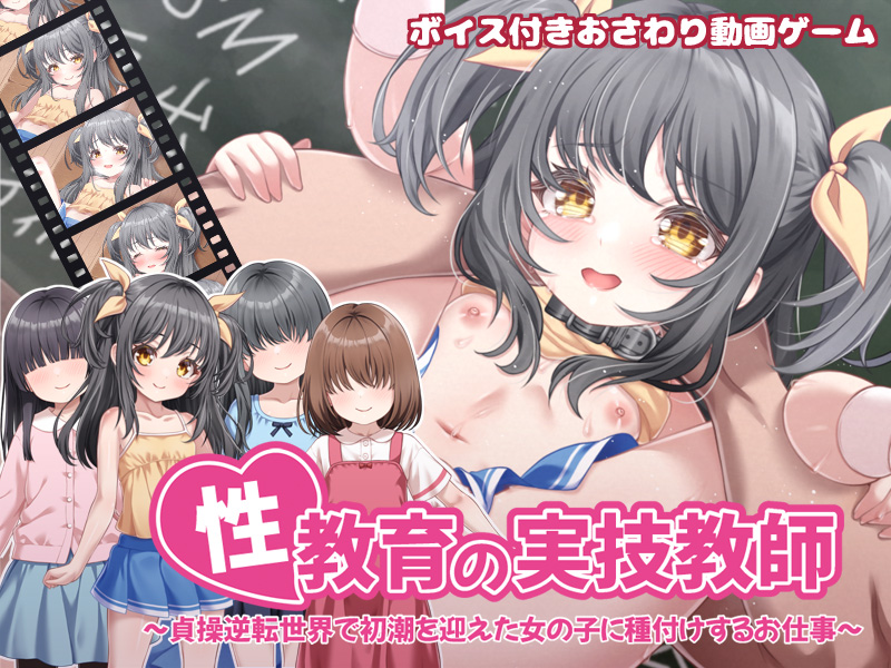 性教育の実技教師　～貞操逆転世界で初潮を迎えた女の子に種付けするお仕事～