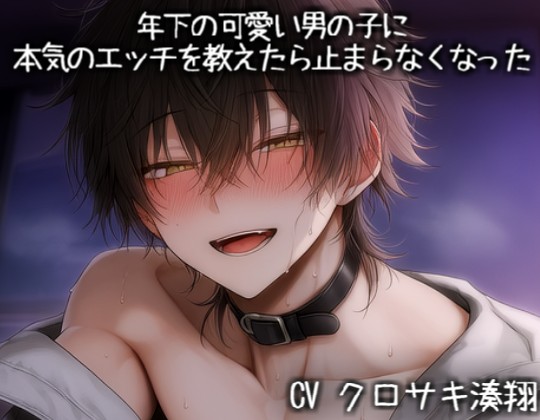 年下の可愛い男の子に本気のエッチを教えたら止まらなくなった