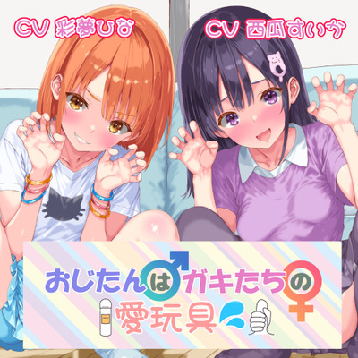 【メスガキ総攻め！】おじたん♂はガキたちの愛玩具????