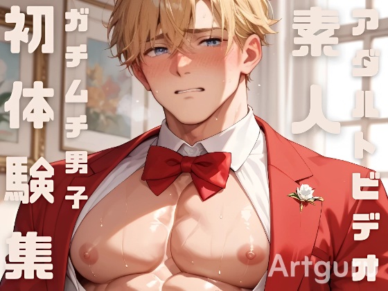 訳あってアダルトビデオに出演することになった素人ガチムチ男子の初体験集