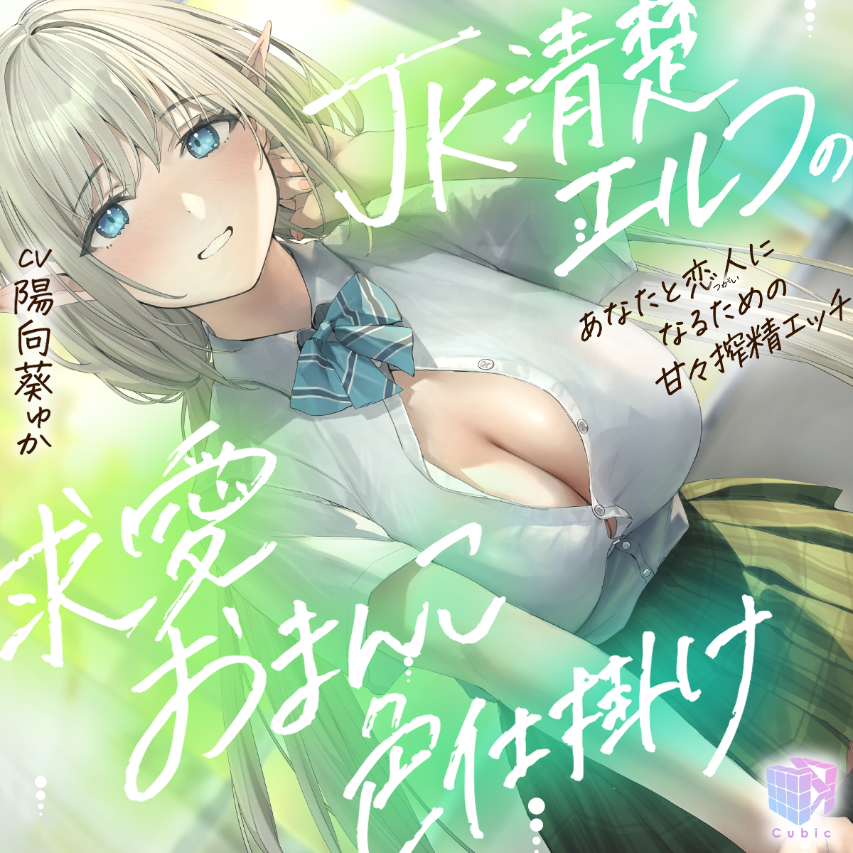 【試聴版】JK清楚エルフの求愛おまんこ色仕掛け～あなたと恋人（ツガイ）になるための甘々搾精エッチ～