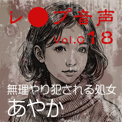 【レ◯プ音声】vol.018 無理やり犯される処女 あやか