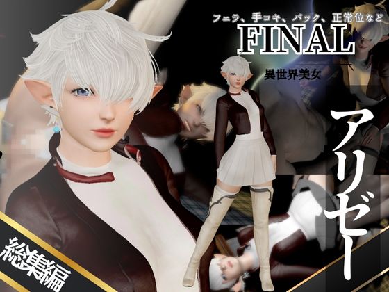 アリゼーが黒人に寝取られちゃう動画パックファイナル○ァンタジー【４本】