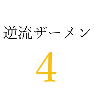 【効果音】逆流ザーメン４