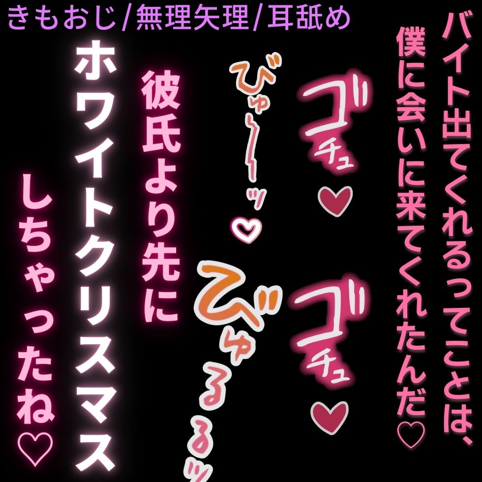 【きもおじ/無理矢理/耳舐め/中出し】君と僕とのホワイトクリスマス♡