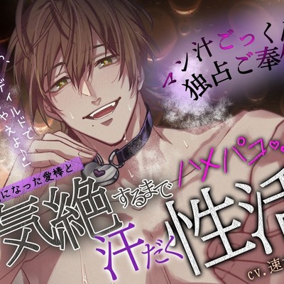 【僕以外で&hellip;オナニー禁止】人間になった愛棒と、気絶するまでハメパコ汗だく性活♡「ほ～ら、生ちんディルドでイっちゃえよ♪」【マン汁ごっくん♡独占ご奉仕】