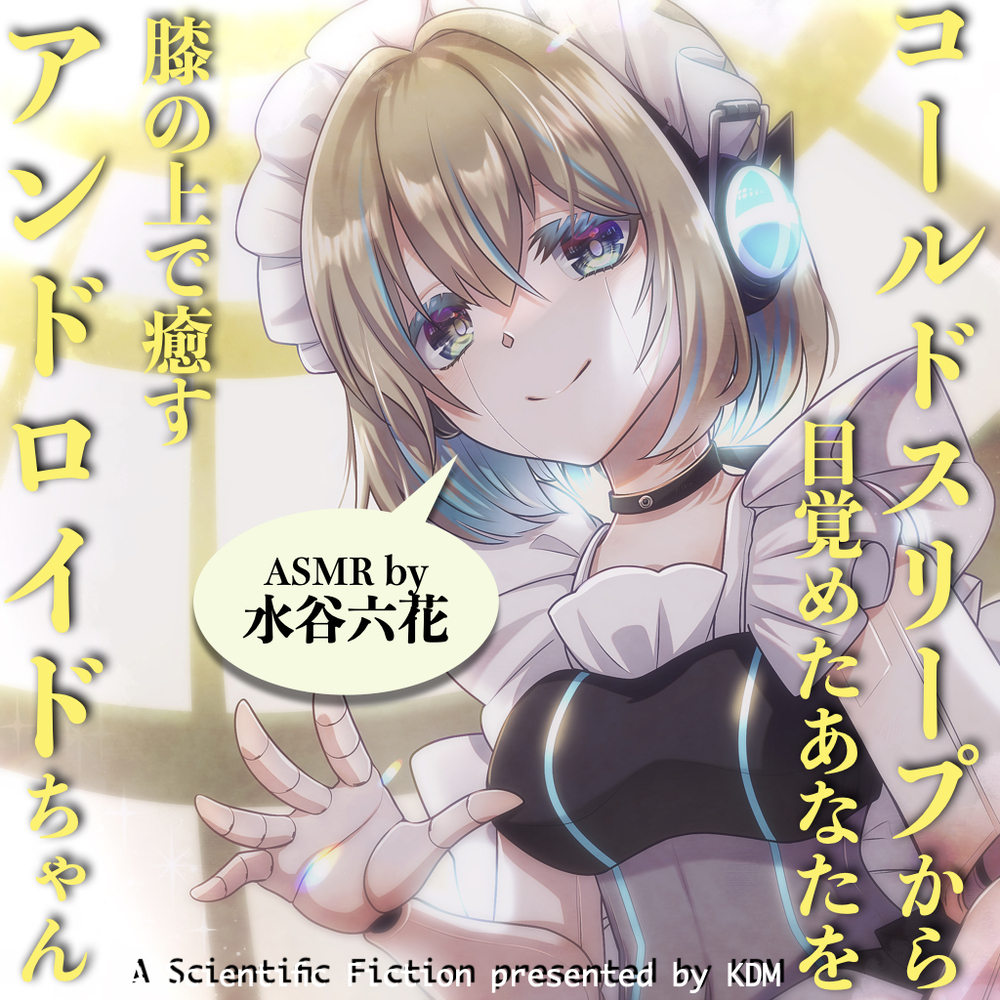 コールドスリープから目覚めたあなたを膝の上で癒すアンドロイドちゃん【ASMR by 水谷六花】