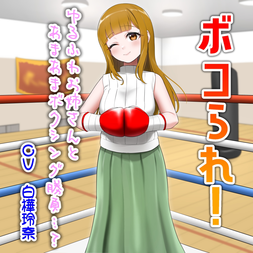 ボコられ!-ゆるふわお姉さんとあまあまボクシング勝負…?-
