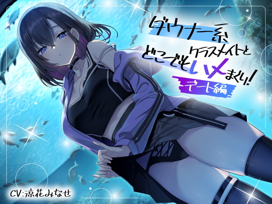 ダウナー系クラスメイトとどこでもハメまくり! ～デート編～