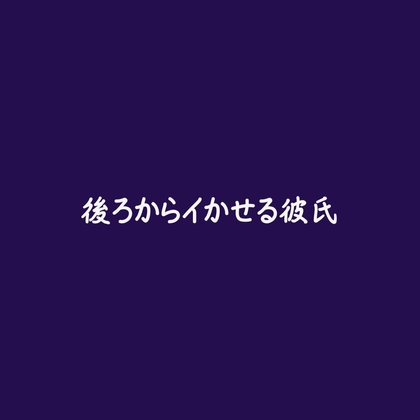 後ろからイかせる彼氏