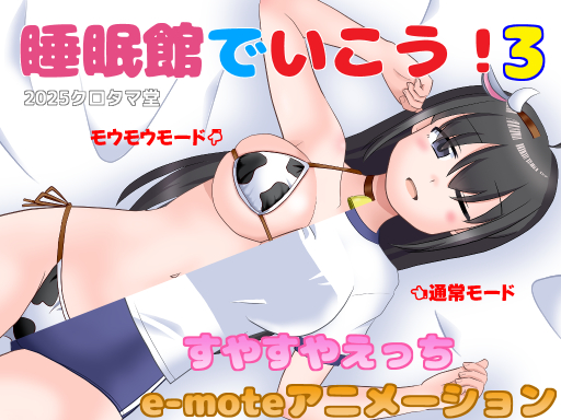 睡眠館でいこう！３
