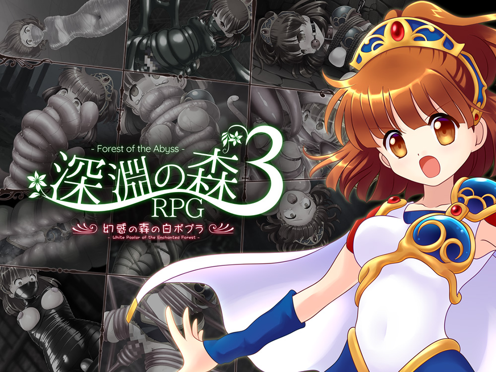 深淵の森RPG3
