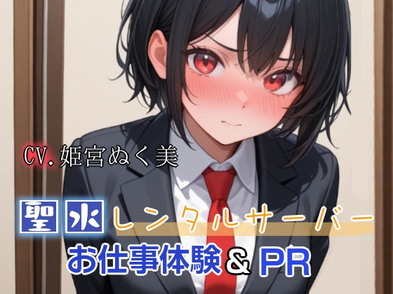聖水レンタルサーバーのお仕事体験＆PR（姫宮ぬく美編）