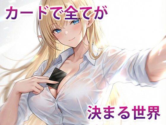 カードですべてが決まる世界