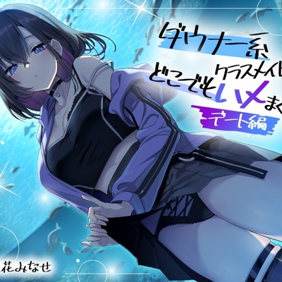 ダウナー系クラスメイトとどこでもハメまくり！ デート編_体験版